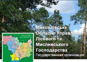 Николаевское облуправление лесного и охотничьего хозяйства не намерено помогать тем, кто бережет покой николаевцев