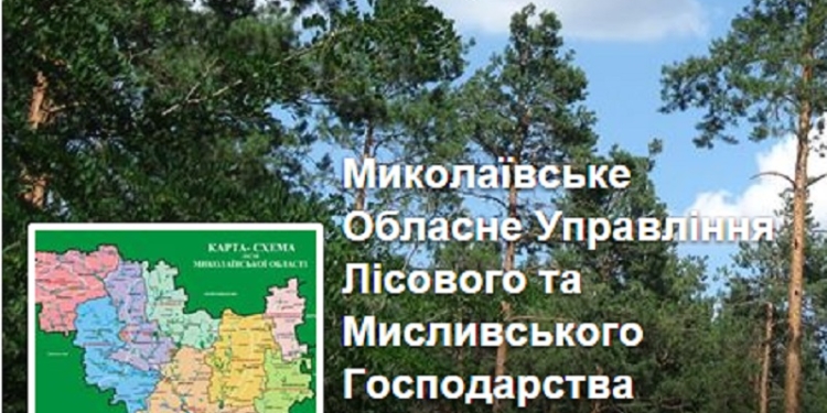Николаевское облуправление лесного и охотничьего хозяйства не намерено помогать тем, кто бережет покой николаевцев
