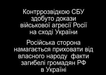 Россия пытается скрыть от собственного народа факты гибели граждан РФ в Украине. Перехват СБУ