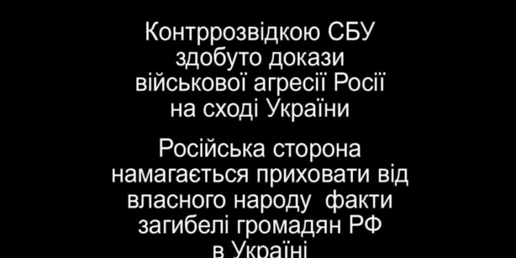 Россия пытается скрыть от собственного народа факты гибели граждан РФ в Украине. Перехват СБУ
