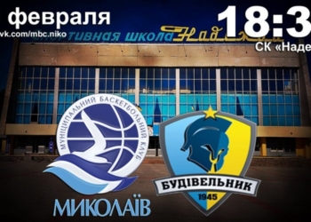 Завтра баскетбол: МБК “Николаев” – “Будивельник”