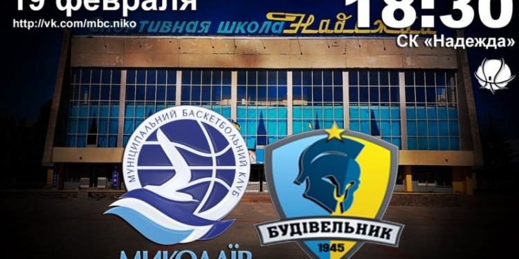 Завтра баскетбол: МБК “Николаев” – “Будивельник”