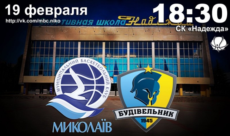 Завтра баскетбол: МБК “Николаев” – “Будивельник”