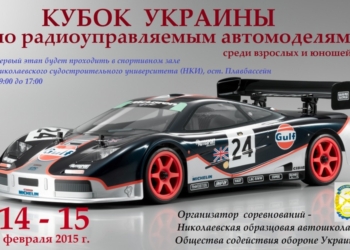 В Николаеве пройдет Кубок Украины по радиоуправляемым моделям