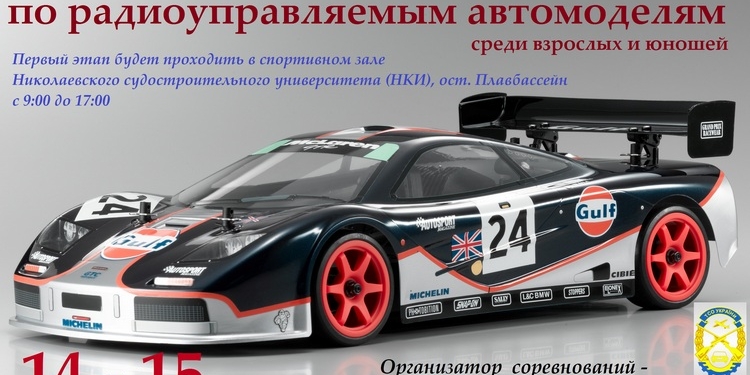 В Николаеве пройдет Кубок Украины по радиоуправляемым моделям