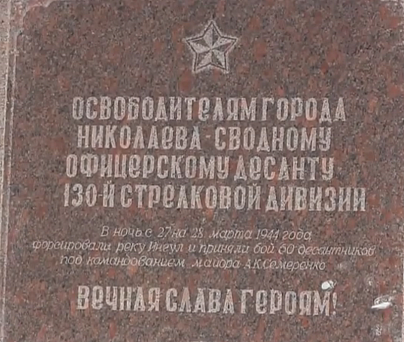 Николаевцы почтили память офицерского десанта, освобождавшего в 44-м году город корабелов 1
