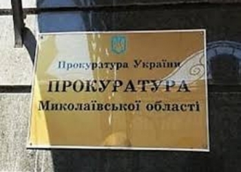 Без Сказки: у прокурора Николаевской области появился новый заместитель