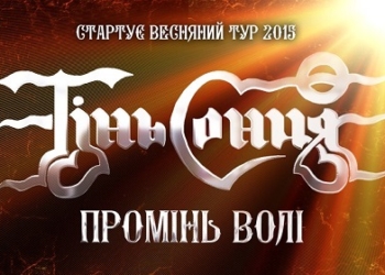 В Николаеве в эту субботу – «Тінь сонця»