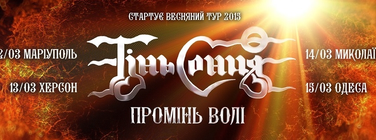 В Николаеве в эту субботу – «Тінь сонця»