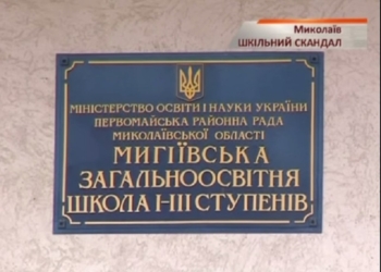 Очередной школьный скандал: директор Мигиевской школы бьет детей и учителей