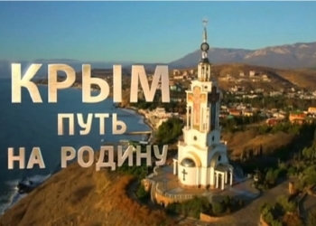 Российский фильм об аннексии Крыма отправят в Гаагский трибунал
