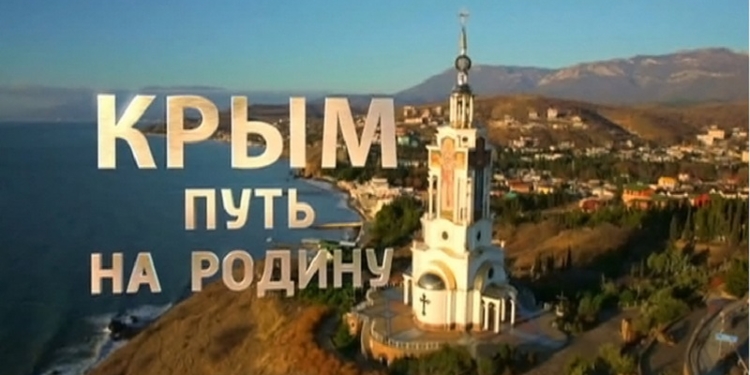 Российский фильм об аннексии Крыма отправят в Гаагский трибунал