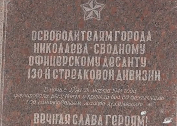 Николаевцы почтили память офицерского десанта, освобождавшего в  44-м году город корабелов