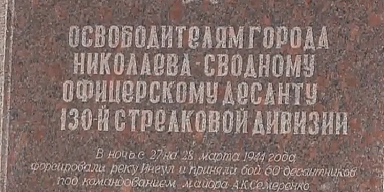 Николаевцы почтили память офицерского десанта, освобождавшего в  44-м году город корабелов