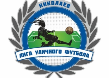 Не за зарплату, а по любви: в Николаеве прошел финал Лиги Уличного Футбола