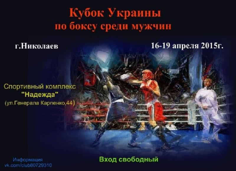 В Николаеве пройдет Кубок Украины по боксу среди мужчин 1