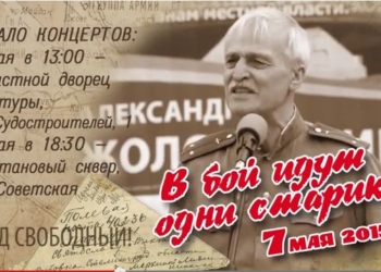 70-летию Победы посвящается. Александр Жолобецкий зовет николаевцев на концерты-встречи с актерами фильма “В бой идут одни старики”