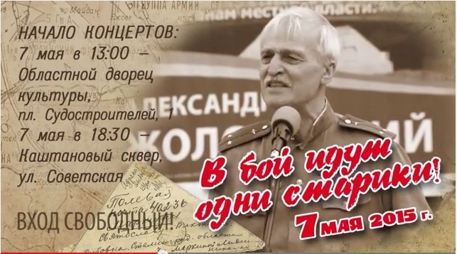70-летию Победы посвящается. Александр Жолобецкий зовет николаевцев на концерты-встречи с актерами фильма “В бой идут одни старики”
