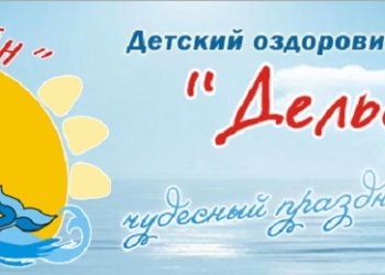 В ДОЦ «Дельфин» отдохнут и 8 детей очаковских «морских котиков»