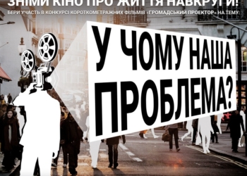 «И не надо врать. Мы хотим видеть правду» – в Николаеве дан старт конкурса короткометражек «Гражданский проектор»