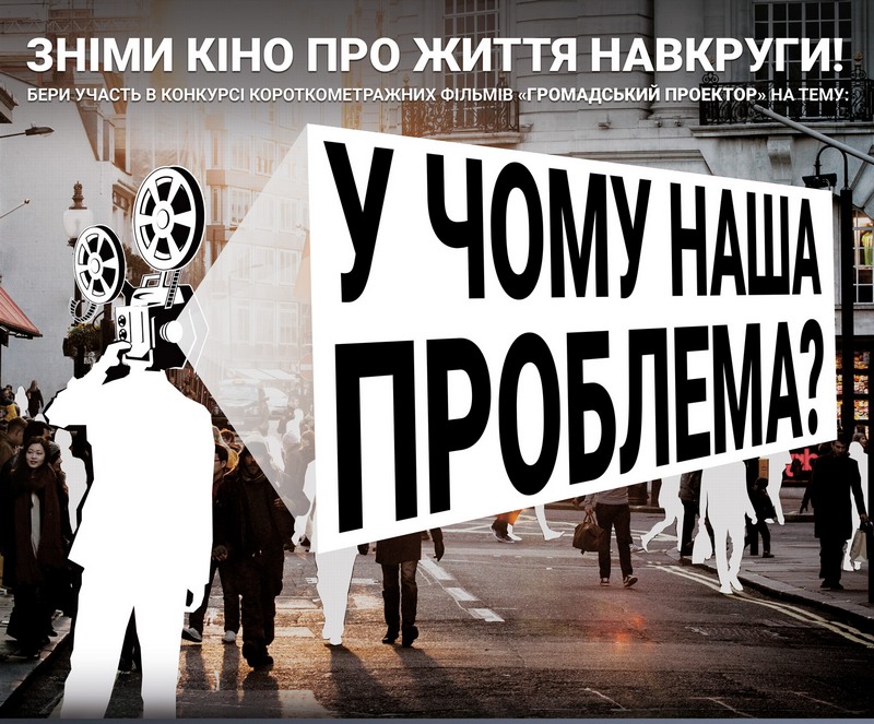 «И не надо врать. Мы хотим видеть правду» - в Николаеве дан старт конкурса короткометражек «Гражданский проектор» 2