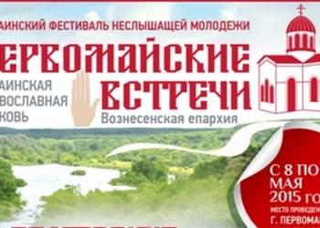Божественная литургия на жестовом языке: в Первомайске состоится I Всеукраинский слет неслышащей молодежи
