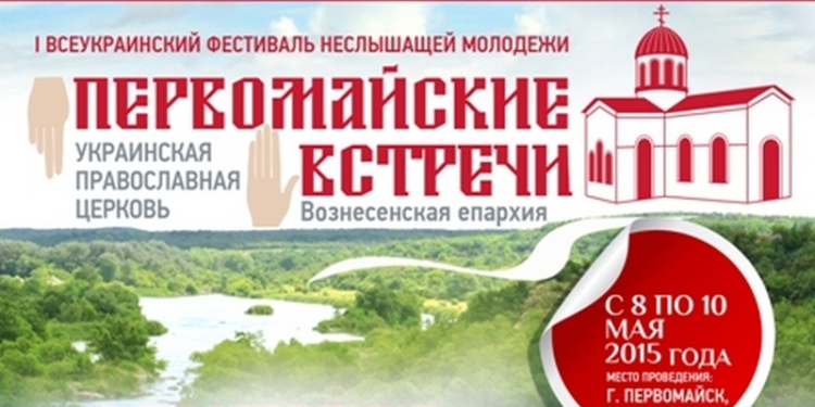 Божественная литургия на жестовом языке: в Первомайске состоится I Всеукраинский слет неслышащей молодежи