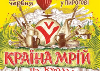Фестиваль «Країна Мрій» состоится 20-21 июня в Музее народной архитектуры и быта в Пирогово