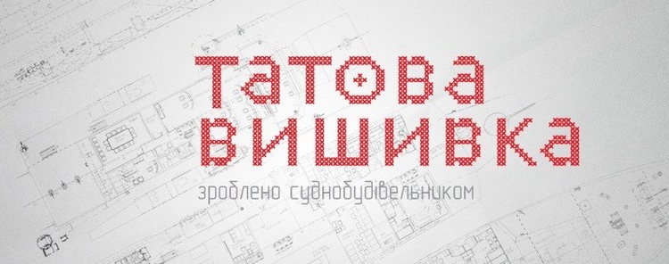 «Татова вишивка»: как судостроитель из Николаева воплотил в жизнь свою мечту и начал зарабатывать на своем хобби