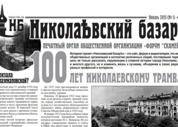 Теперь не только в Интернете: об истории Николаева и области будет рассказывать газета «Николаевский БазарЪ», причем совершенно бесплатно