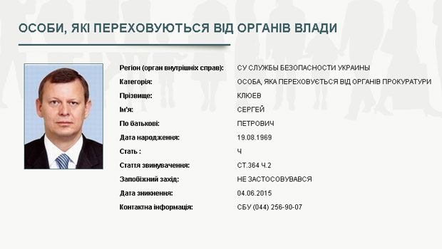 СБУ объявила в розыск народного депутата Украины Клюева 1