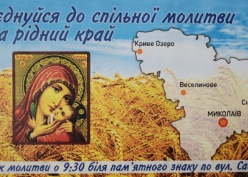 Николаевцев и жителей области зовут на совместный молебен за родной край
