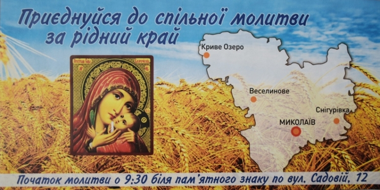 Николаевцев и жителей области зовут на совместный молебен за родной край