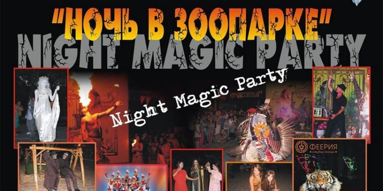 Николаевцев и гостей города снова зовут на «Ночь в зоопарке»
