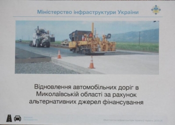 Для восстановления дорог в Николаевской области создадут ГП «Миколаївський дорожний фонд»?
