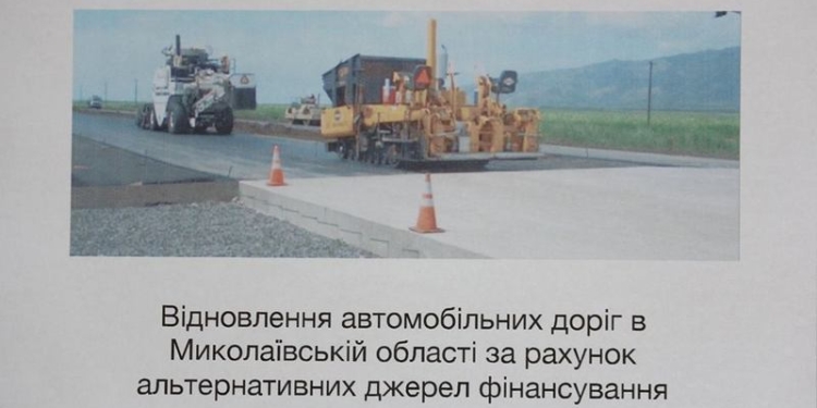 Для восстановления дорог в Николаевской области создадут ГП «Миколаївський дорожний фонд»?