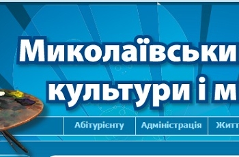 Николаевская ОГА ищет нового директора Николаевского колледжа культуры и искусств