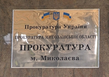 Прокурором Николаева назначили Константина Бандуру (ОБНОВЛЕНО)