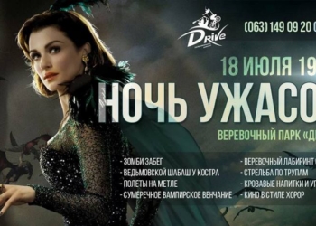 Веревочный парк «Драйв» зовет николаевцев на «Ночь ужасов»