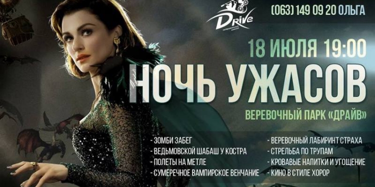 Веревочный парк «Драйв» зовет николаевцев на «Ночь ужасов»