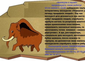 Николаевский краеведческий музей зовет детей в путешествие в пещеру древних людей
