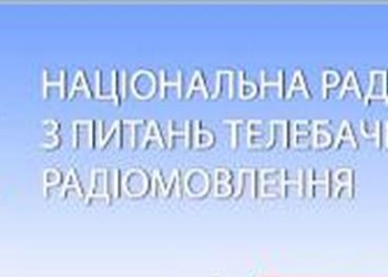 Нацсовет Украины по вопросам ТВ и радиовещания уволил представителей в трех областях, в том числе и в Николаевской