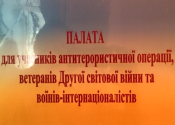 В Веселиновской ЦРБ открыли первую на Николаевщине палату для участников АТО