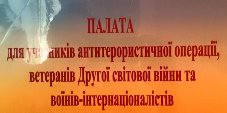 В Веселиновской ЦРБ открыли первую на Николаевщине палату для участников АТО