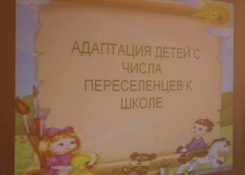 В Николаеве школьных психологов обучают работе с детьми-переселенцами