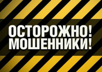 За прошедшие сутки доверчивые николаевцы “укрепили” благосостояние мошенников еще на 150 тыс. грн.