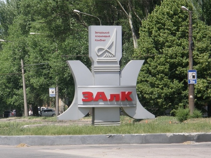 Высший хозсуд подтвердил решение о возврате Запорожского алюминиевого комбината в госсобственность 1