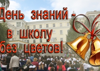 Николаевское городское управление образования предлагает 1 сентября прийти в школы без цветов, а деньги отдать в военный госпиталь