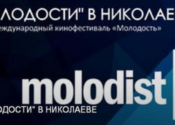 Хорошее кино для гурманов: в Николаеве пройдут Дни «МОЛОДОСТИ»