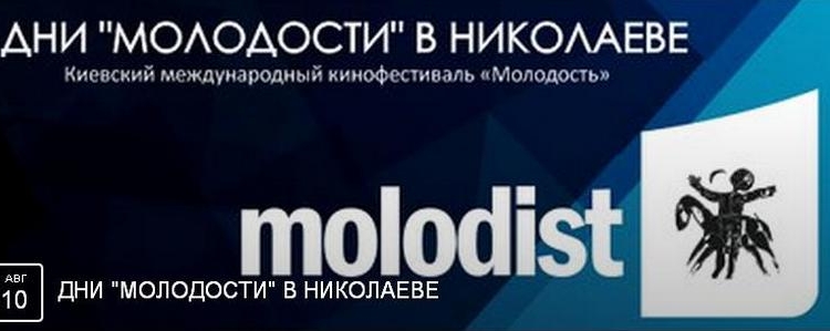 Хорошее кино для гурманов: в Николаеве пройдут Дни «МОЛОДОСТИ»
